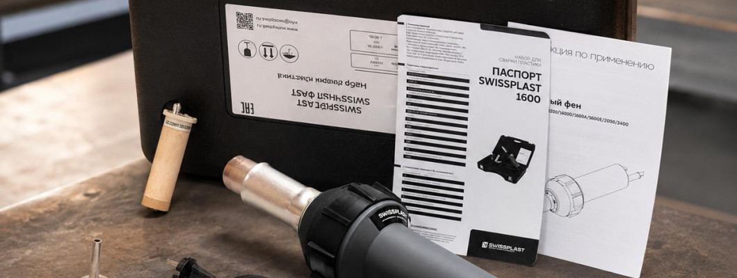 Сварочные фены SWISSPLAST: профессиональное оборудование для сварки пластика